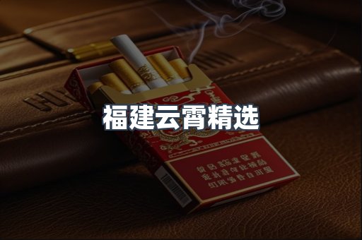 福建云霄精选