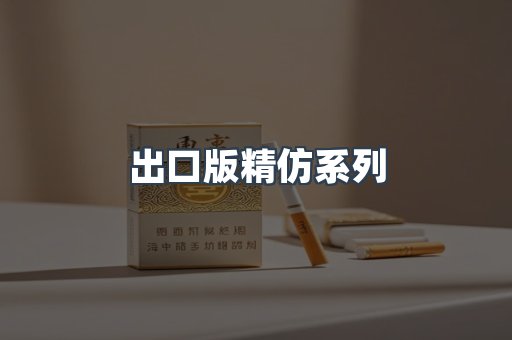 出口版精仿系列